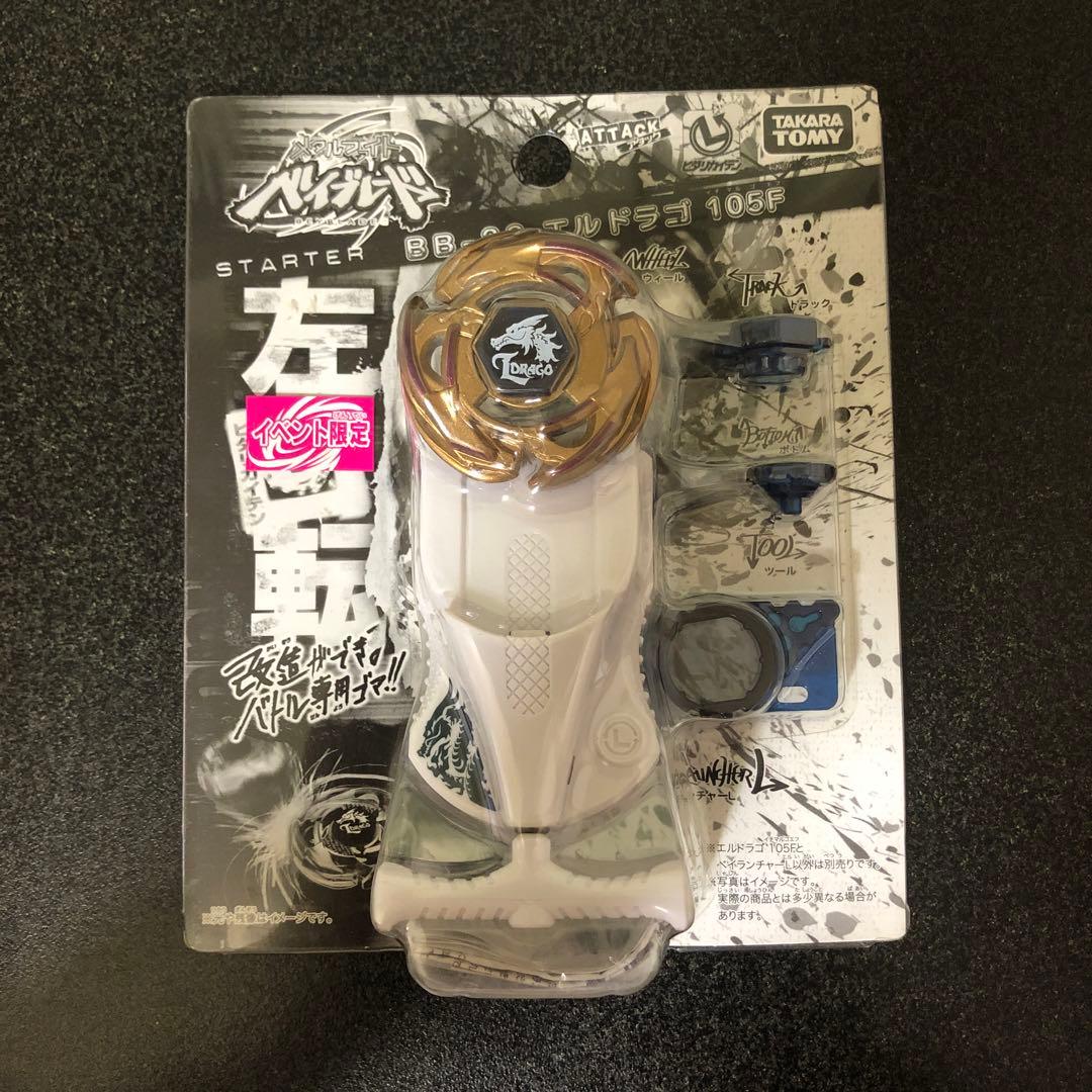 メタルファイトベイブレード　BB-23 エルドラゴ105F WHFイベント限定品