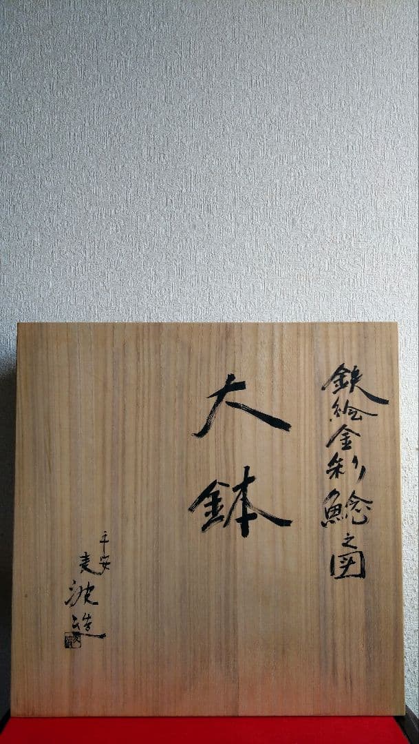 平安麦波　山本雄次　麦波　清水焼　京焼　大皿　大鉢　飾り皿　鯰