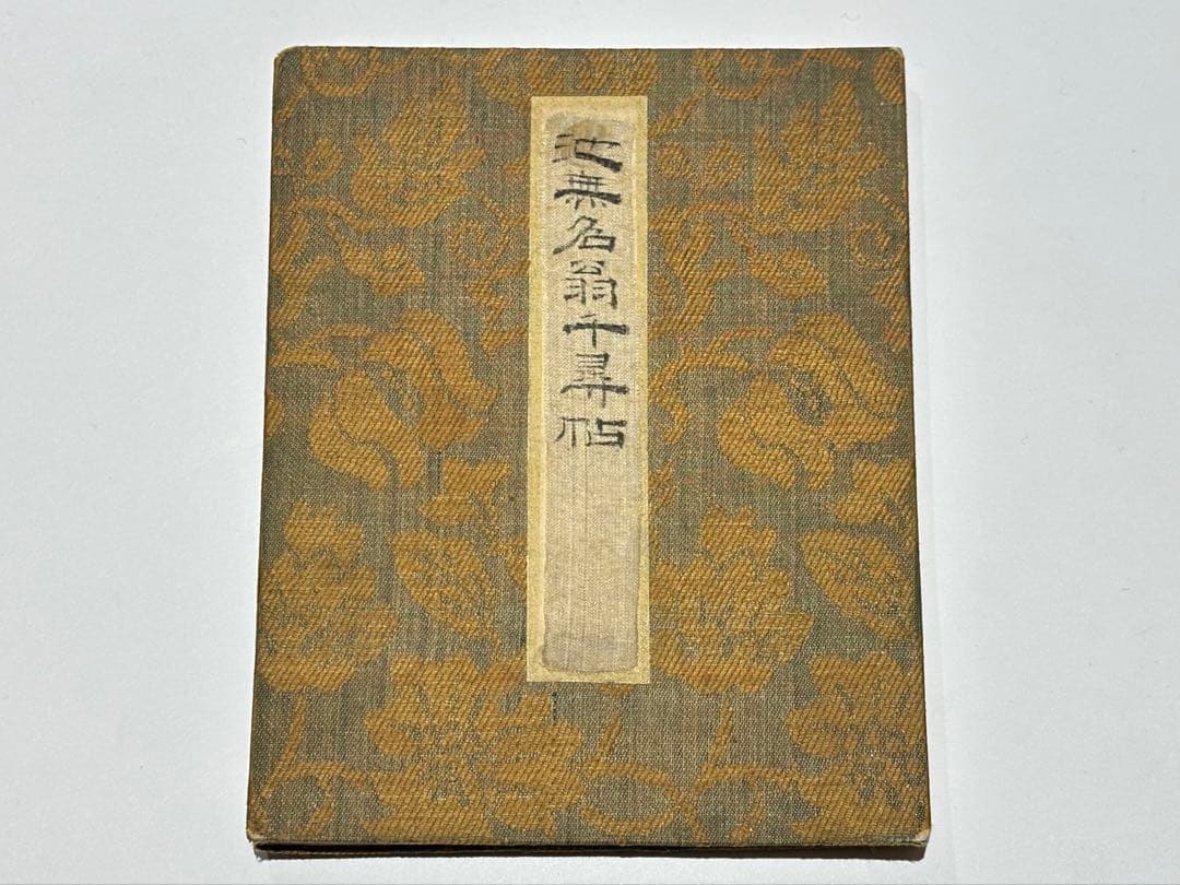 「池無名翁千尋帖」池大雅 春画帖 安政三年写 1帖|艶本 江戸時代 和本