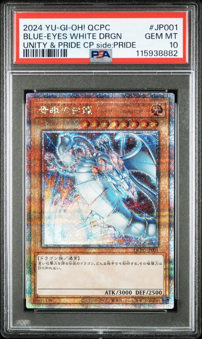 美品 青眼の白龍 PSA10 PRIDE スペシャルカードセット 1000枚限