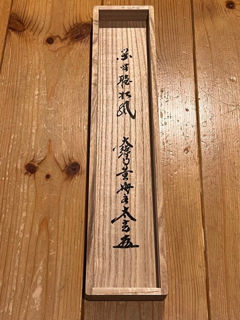 小林太玄 書「閑坐聴松風」 大徳寺 黄梅院 臨済宗 掛軸 掛け軸 茶掛 直筆