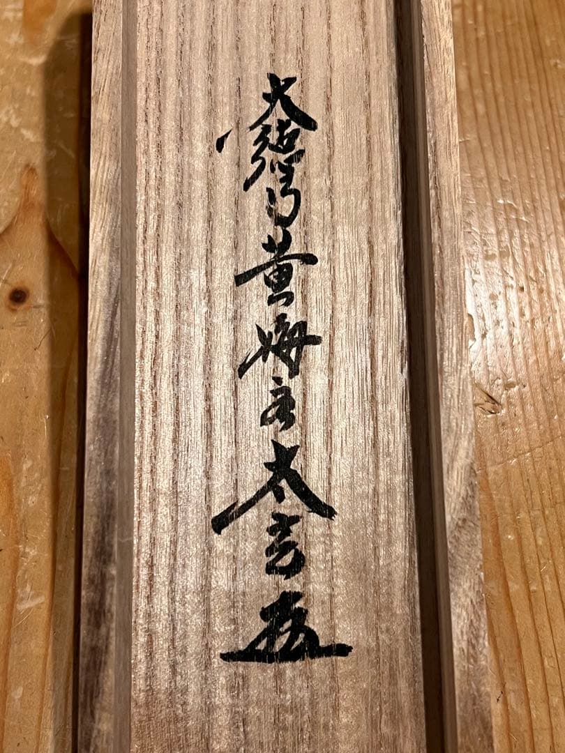 小林太玄 書「閑坐聴松風」 大徳寺 黄梅院 臨済宗 掛軸 掛け軸 茶掛 直筆