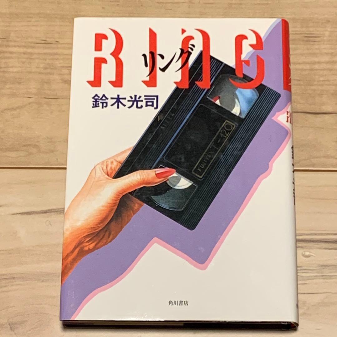 希少オリジナル初版 鈴木光司 リング RING 角川書店刊