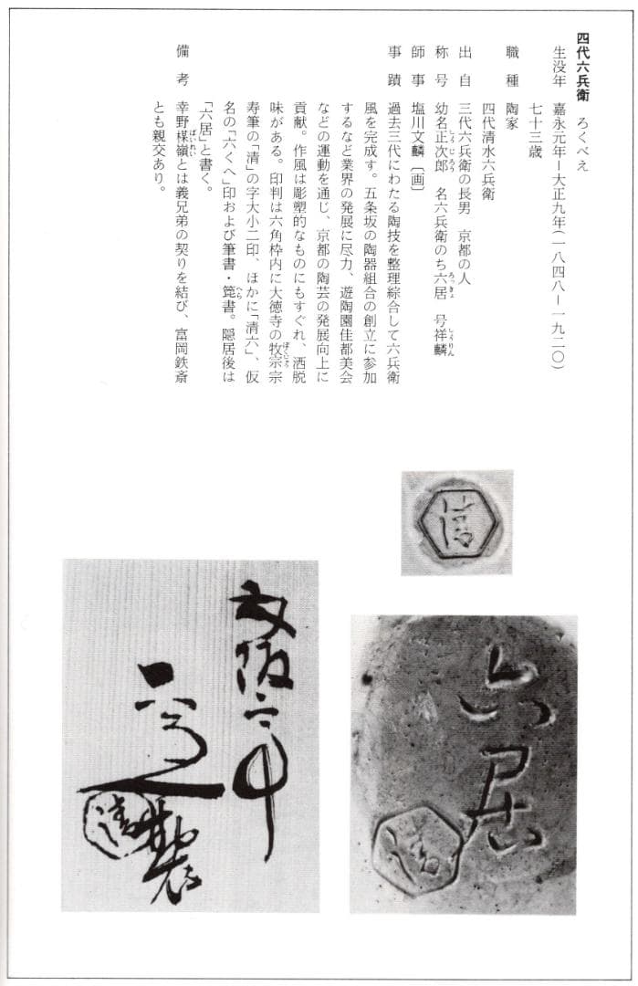 4代清水六兵衛造『伊羅保鉢』（共箱）