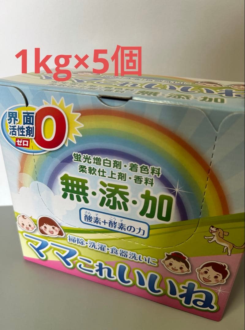 ママこれいいね　衣類・台所・住宅用洗浄剤　1kg×5個　【無添加】