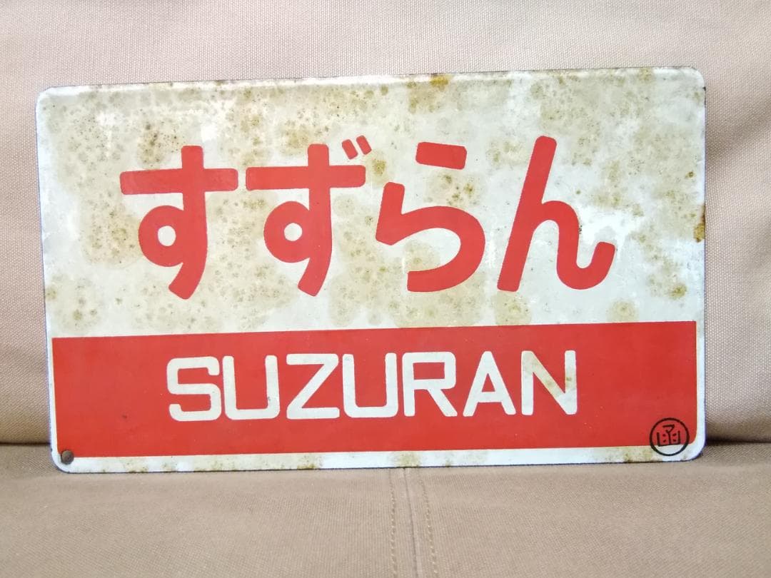 愛称板 サボ 金属製 すずらん 国鉄 函館 札幌 キハ55 急行 方向幕
