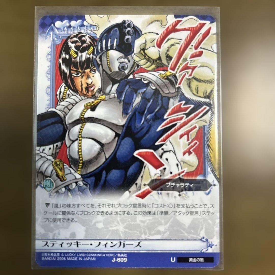 ジョジョの奇妙な冒険abc J-609スティッキー•フィンガーズ