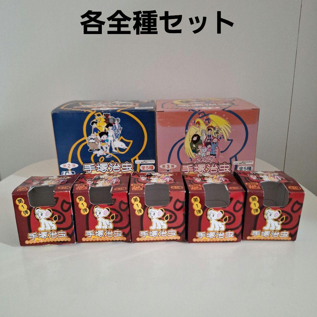 手塚治虫 ミニヴィネットアンソロジー 全種セット