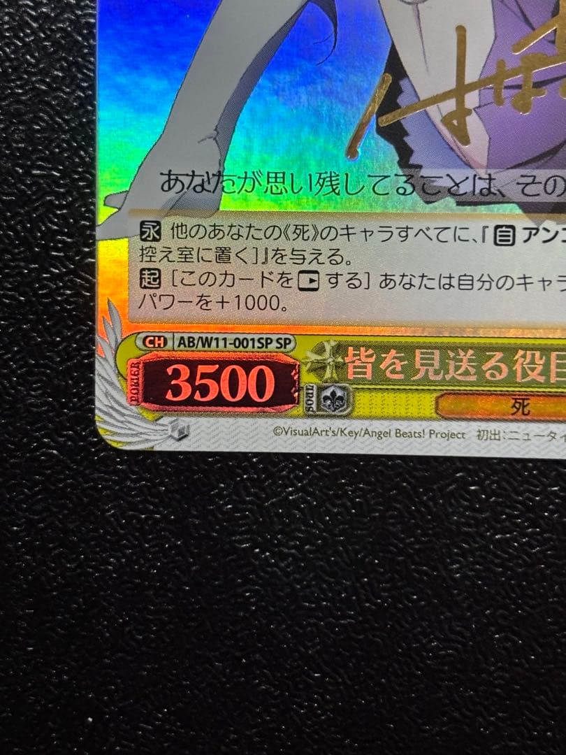 ヴァイス　皆を見送る役目　かなで　SP サイン　Angel Beats!