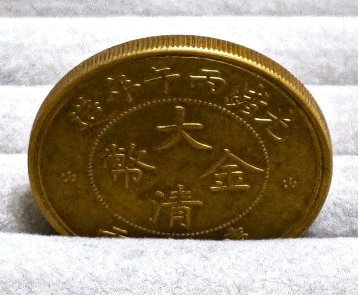 中国　大金清弊　　36450
