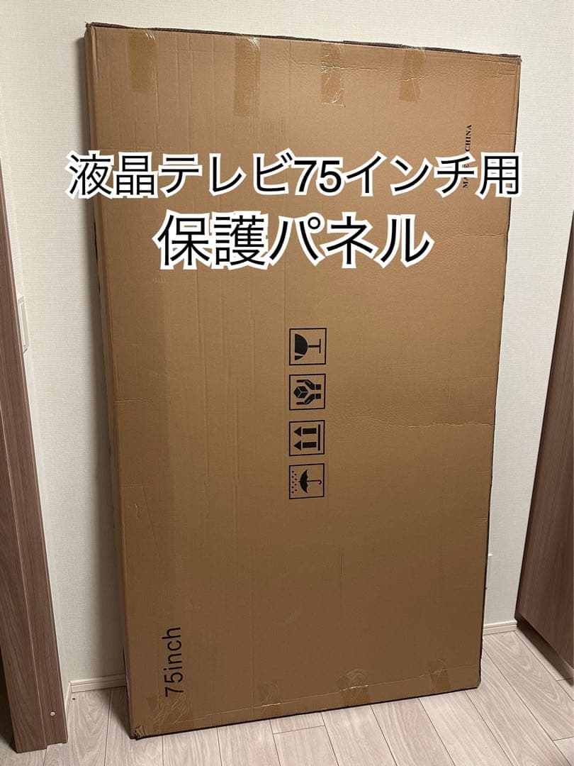 液晶テレビ保護パネル 75インチ