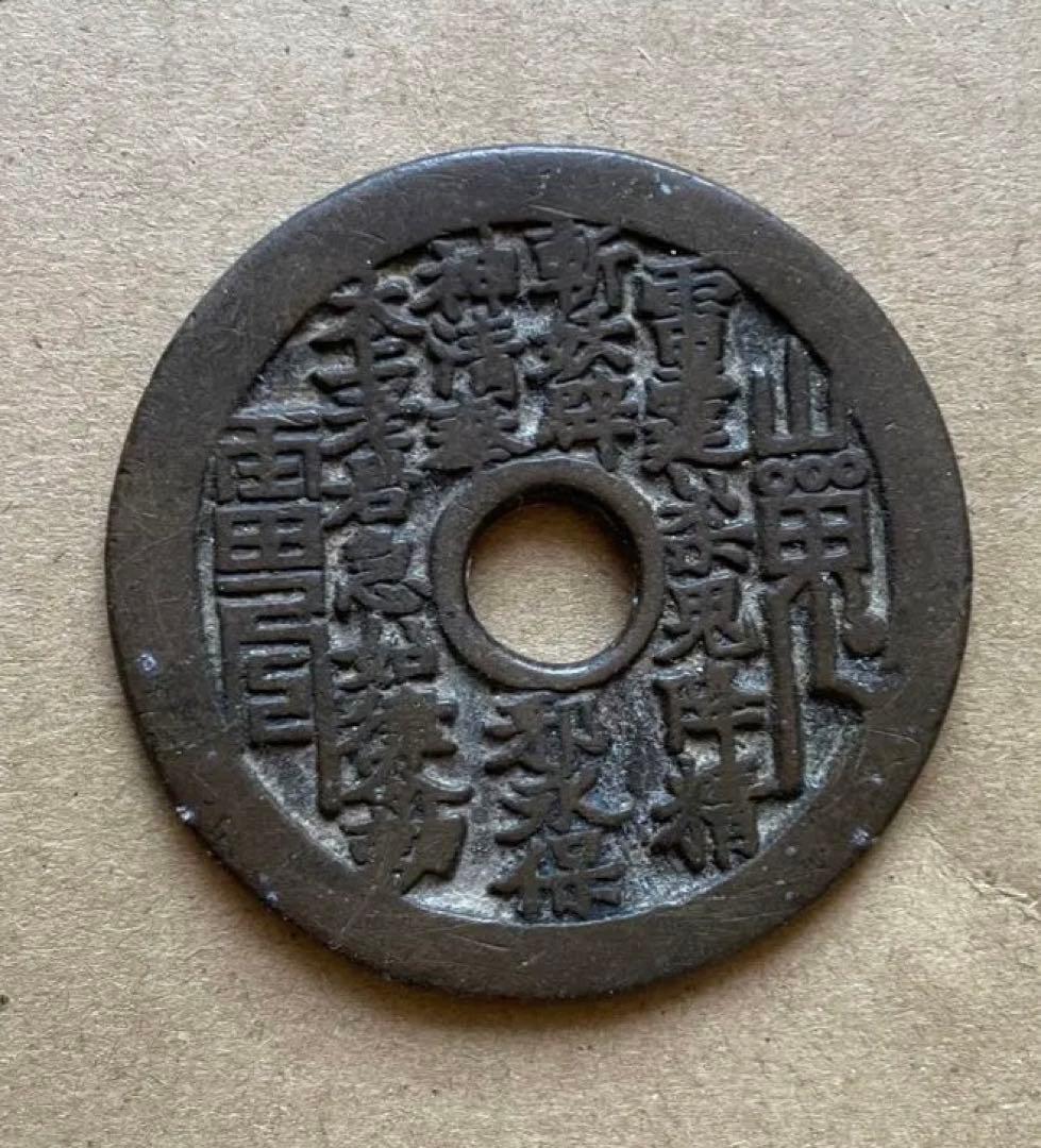 中国絵銭② 中国古銭