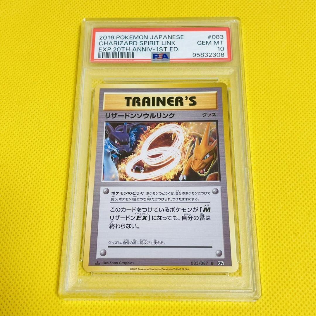 ★PSA10★【リザードンソウルリンク/初版】CHARIZARD 083/087