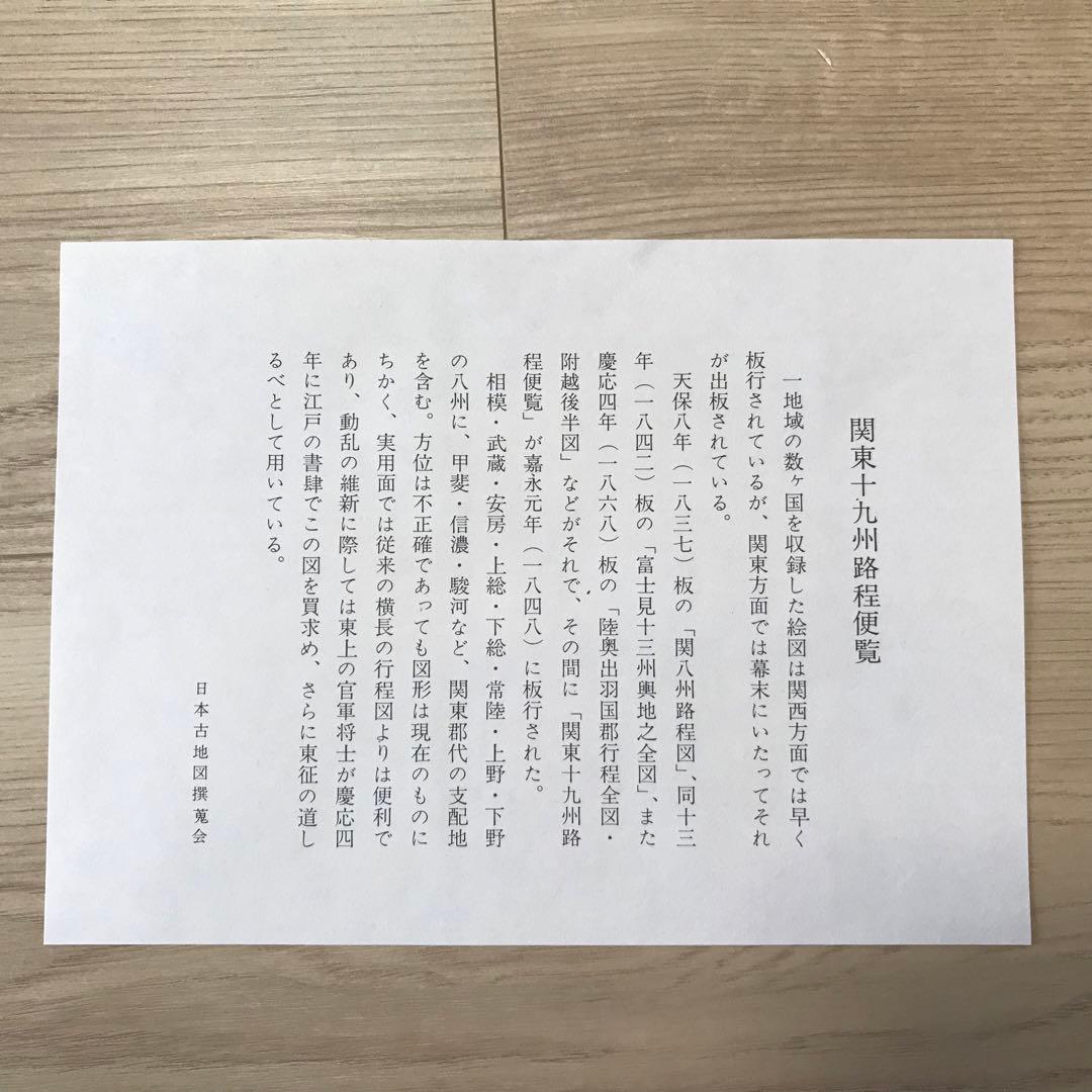 日本古地図選蒐会刊　関東十九州路程便覧　古地図