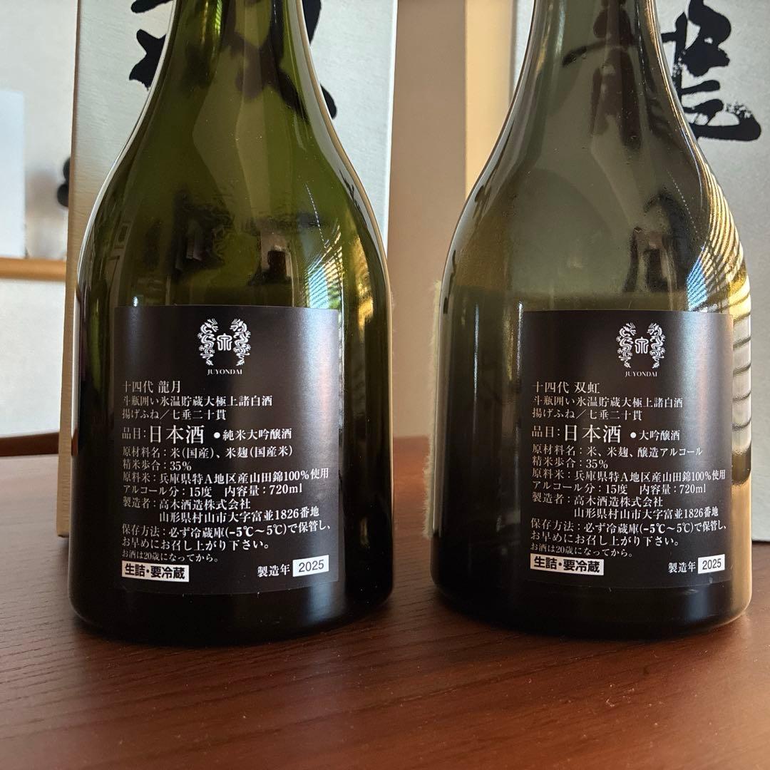 【空瓶/空箱】十四代 龍月 双虹720ml 2本セット