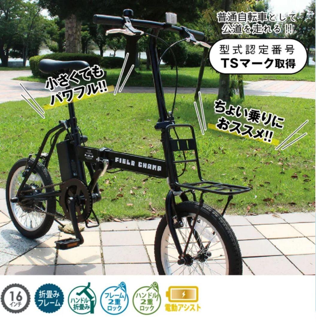 FIELD CHAMP 16インチ 電動アシスト折りたたみ自転車