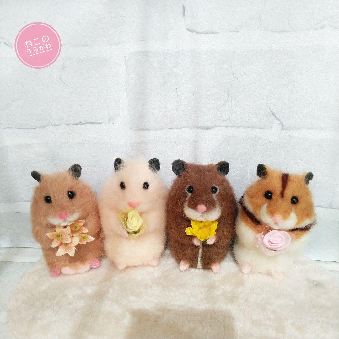 ♥️羊毛フェルト♥️ハムスターちゃん×4♪