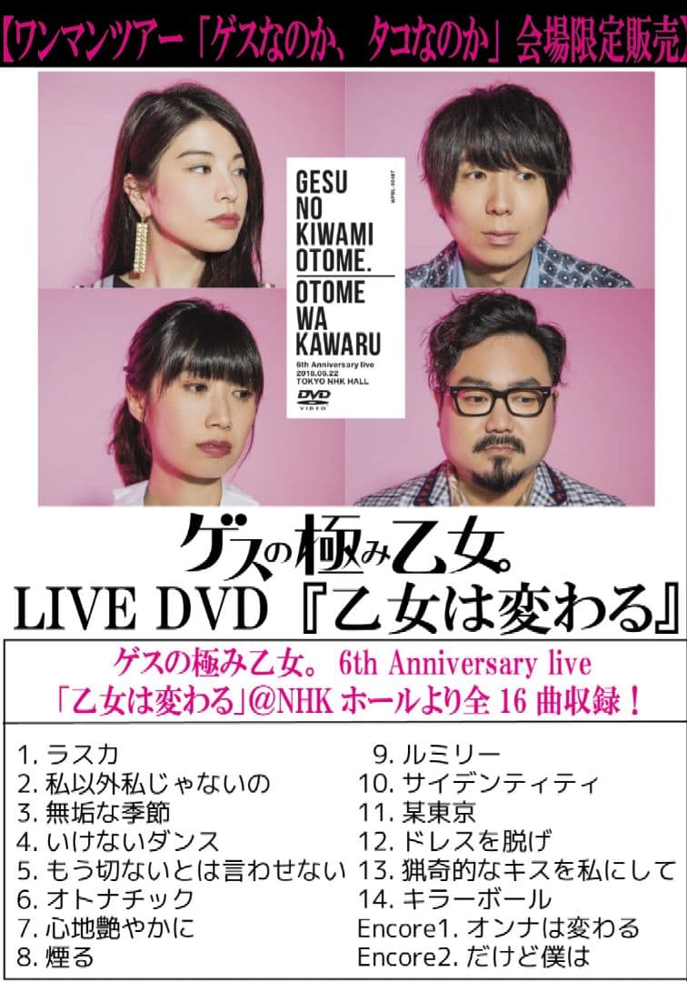 ゲスの極み乙女 ライブDVD 「乙女は変わる」