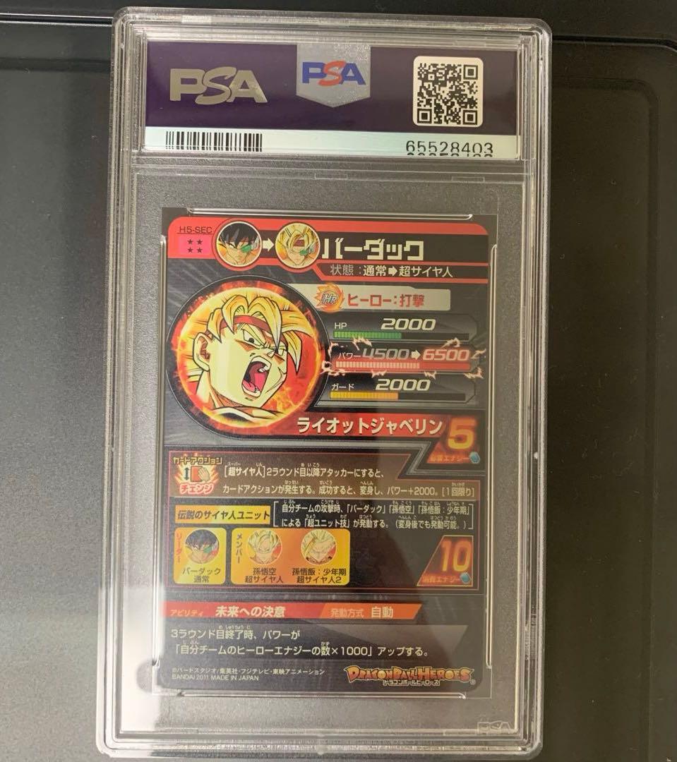 ドラゴンボールヒーローズ　h5-sec バーダック　psa10