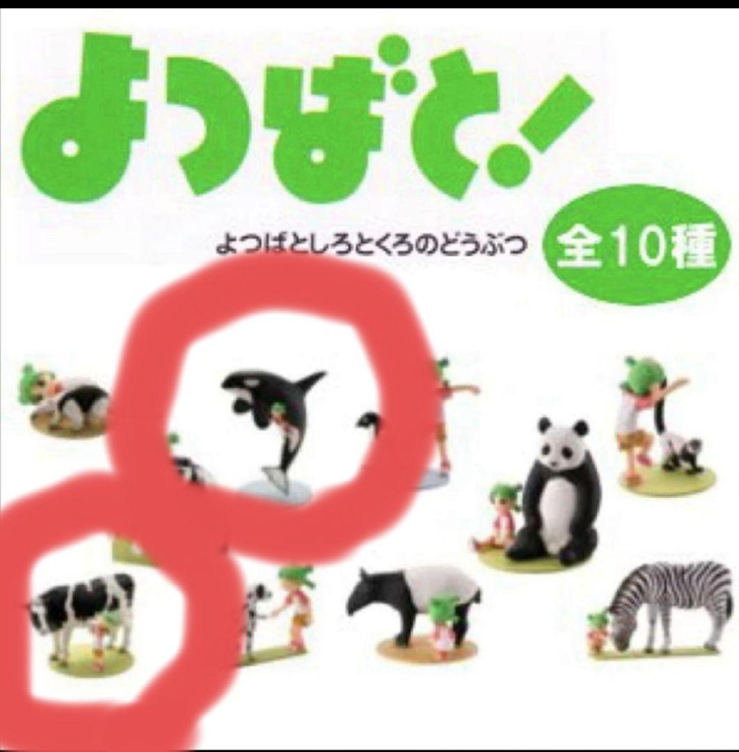 未開封あり。よつばと！しろとくろのどうぶつフィギュアセット 7体