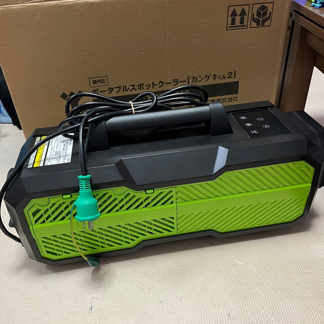 スポットクーラー　カンゲキくん2