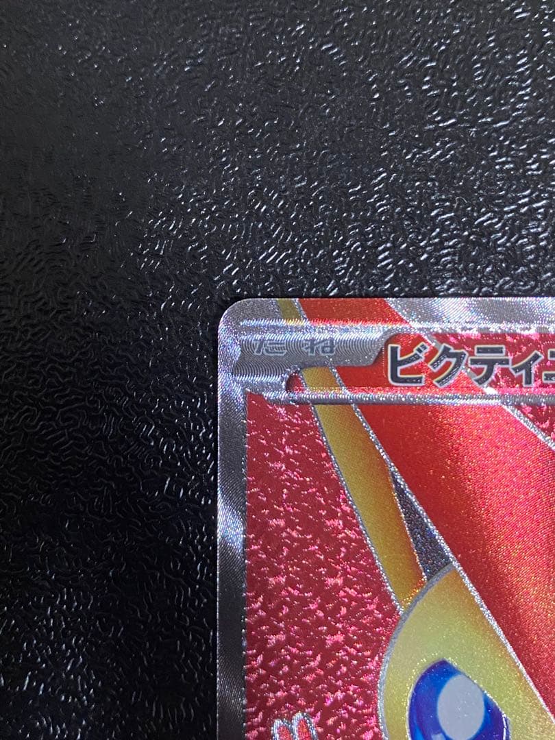 【稀少】ポケモンカード ビクティニ 1ed 【美品】