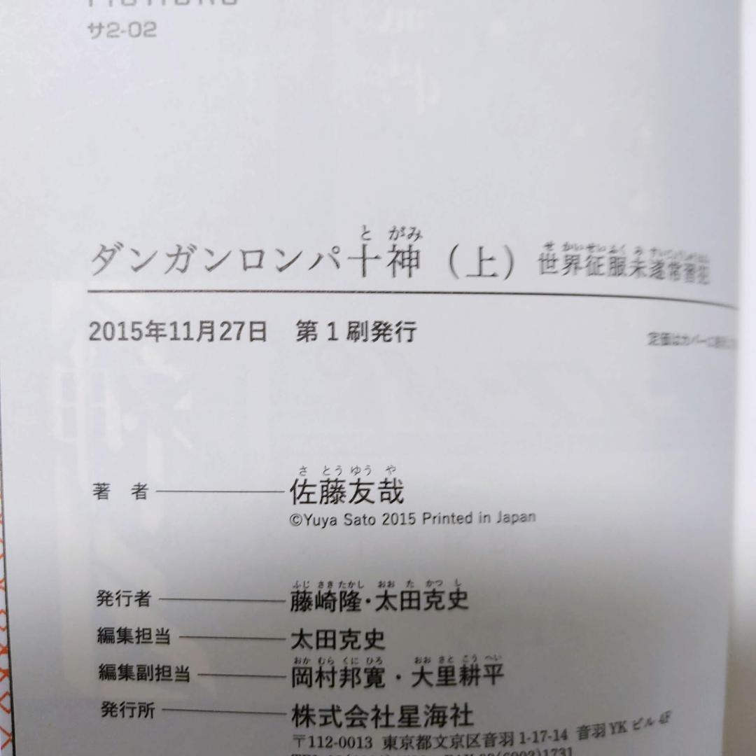 ダンガンロンパ 十神 霧切 ゼロ 小説 8冊セット★星海社FICTIONS