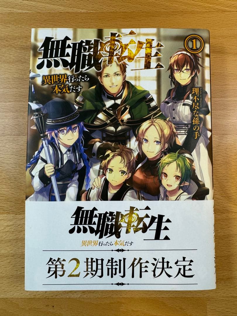 無職転生 小説 全巻 1〜26巻＋蛇足編1・2＋スペシャルブック計29冊帯付き