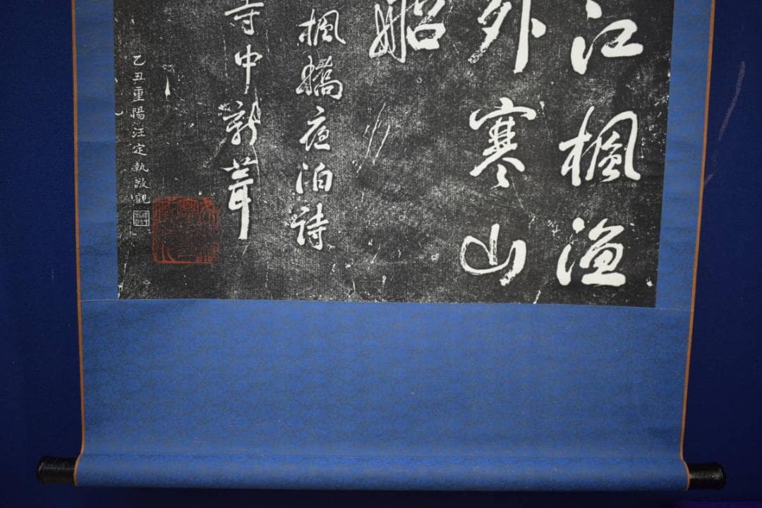 複製/寒山寺楓橋夜泊/拓本/大幅/布袋屋掛軸HK-52