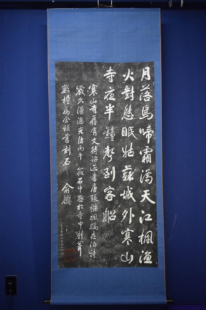 複製/寒山寺楓橋夜泊/拓本/大幅/布袋屋掛軸HK-52