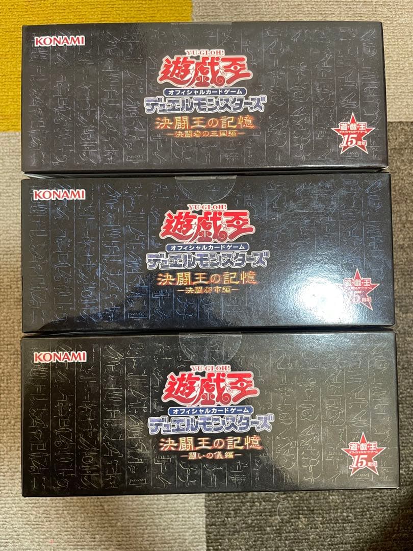 遊戯王15周年 決闘王の記憶 決闘者の王国編 決闘都市編 闘いの儀編 BOX３種