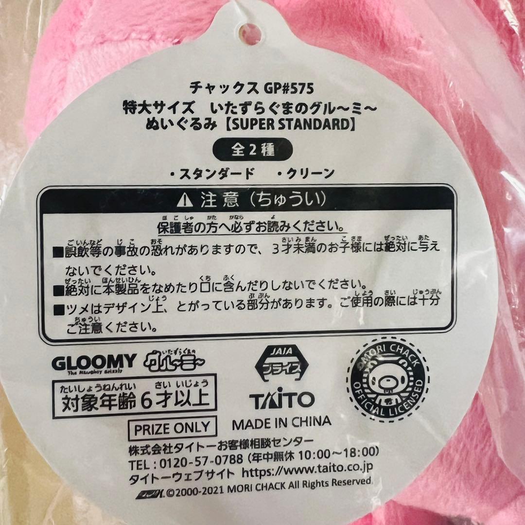 チャックスGP 特大サイズ いたずらぐまのグルーミー ぬいぐるみ