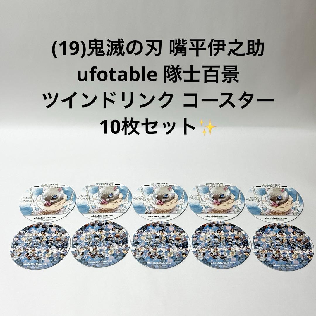 (19)鬼滅の刃 嘴平伊之助 隊士百景ツインドリンク コースター 10枚セット