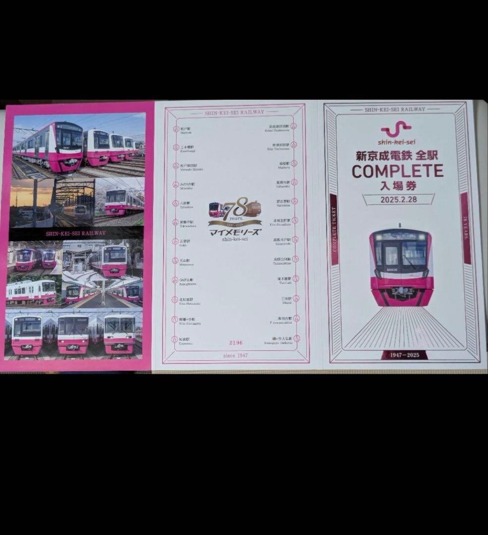 新京成電鉄全駅COMPLETE入場券+特典マイメモリーズメモ帳