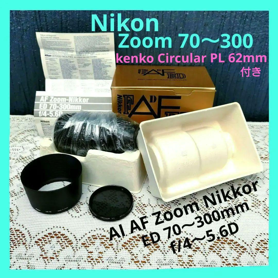 レンズ(ズーム) Nikon AI AF Nikkor ED70-300mm f/4-5.6D
