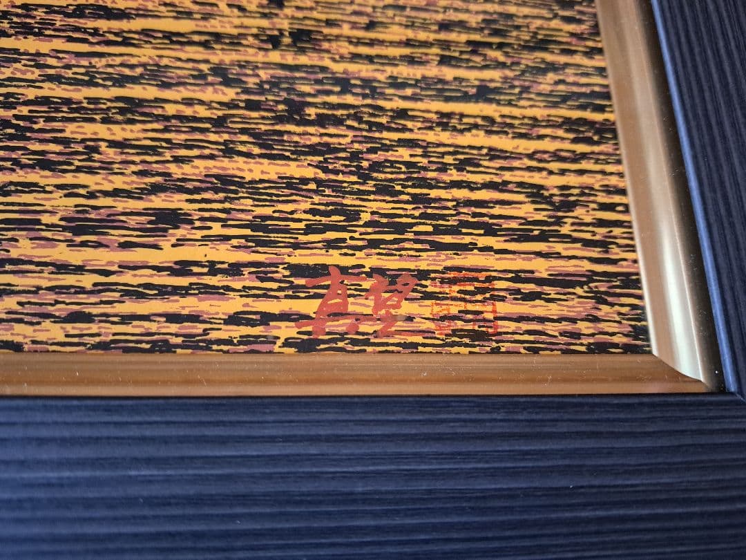 小暮真望　瀬戸の夕映え　シルクスクリーン163/280