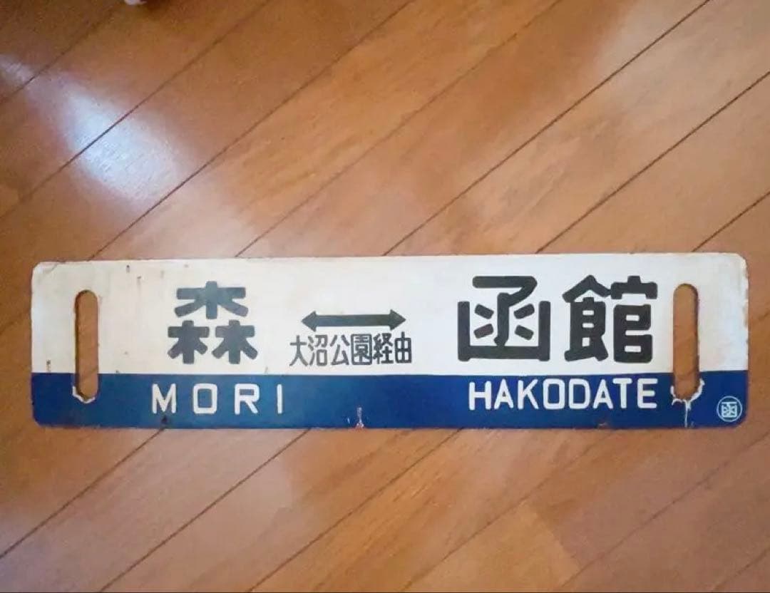 森 函館 鉄道標識