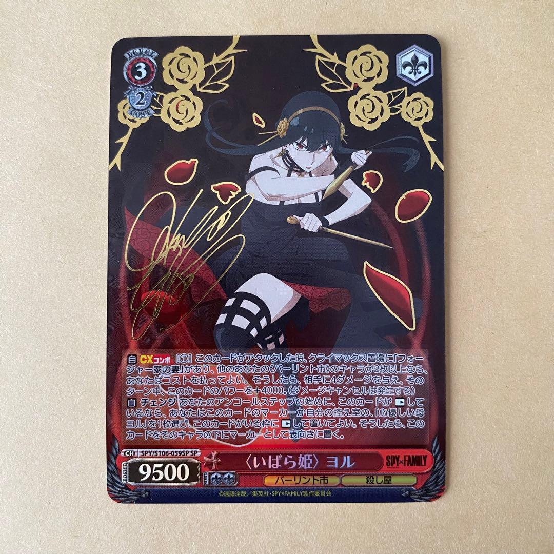 ヴァイスシュヴァルツ スパイファミリー いばら姫 ヨル sp サインカード