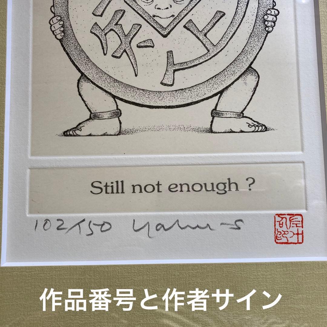 #藪内佐斗司 招福版画 「守銭童子」