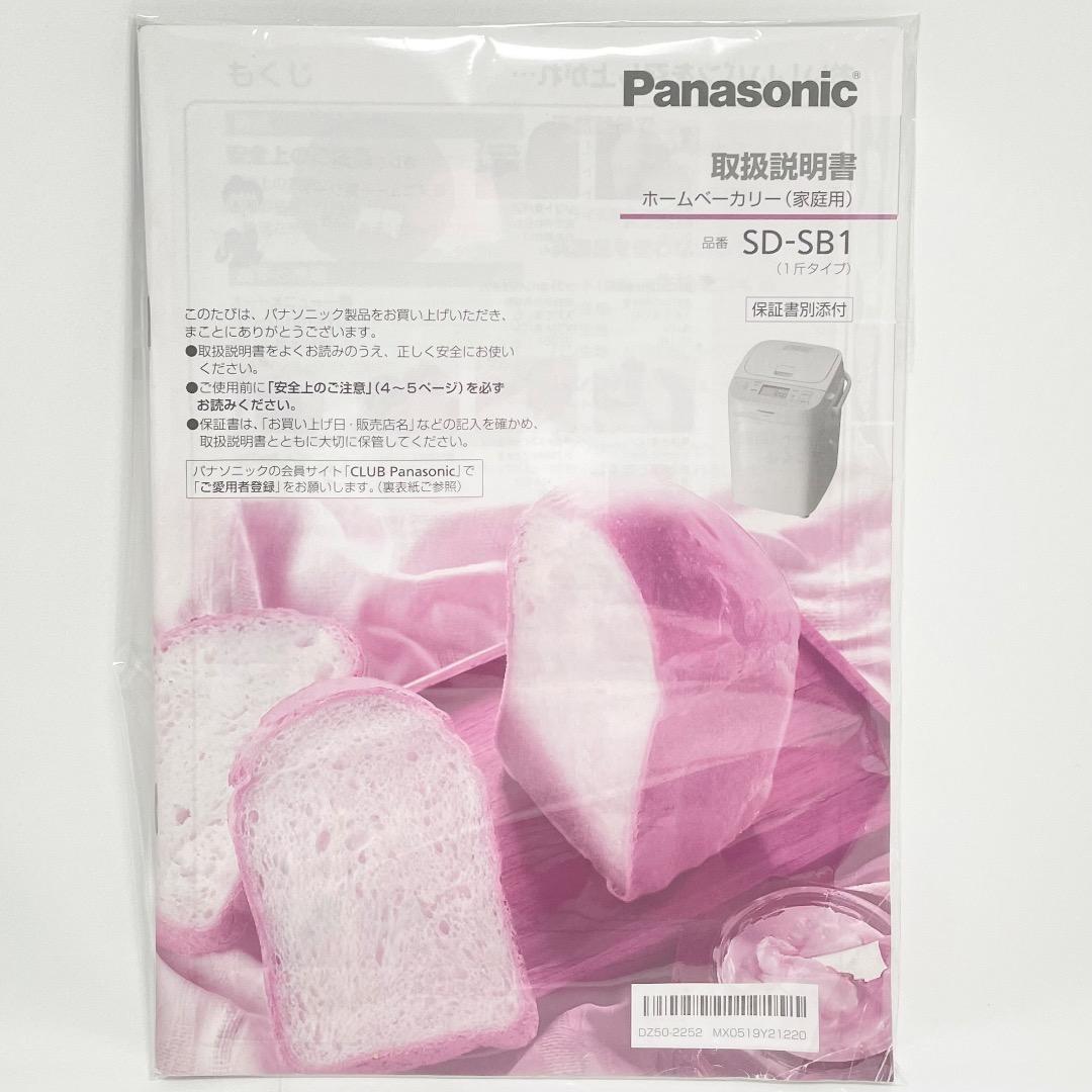 極美品✨Panasonic SD-SB1 ホームベーカリー 1斤タイプ 送料無料