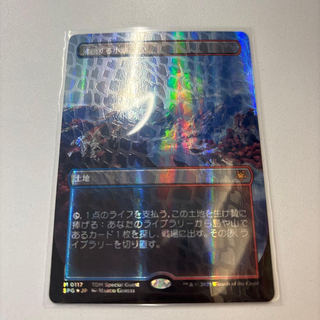 沸騰する小湖　ドラゴンスケイルfoil TDM SPG MTG