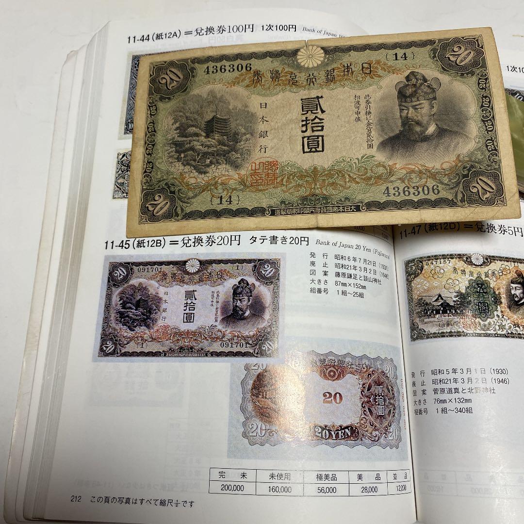 古銭、紙幣、タテ書２０円札、本物、