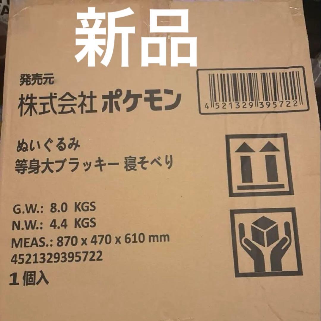 ポケモンセンター　新品★等身大ブラッキー 寝そべり