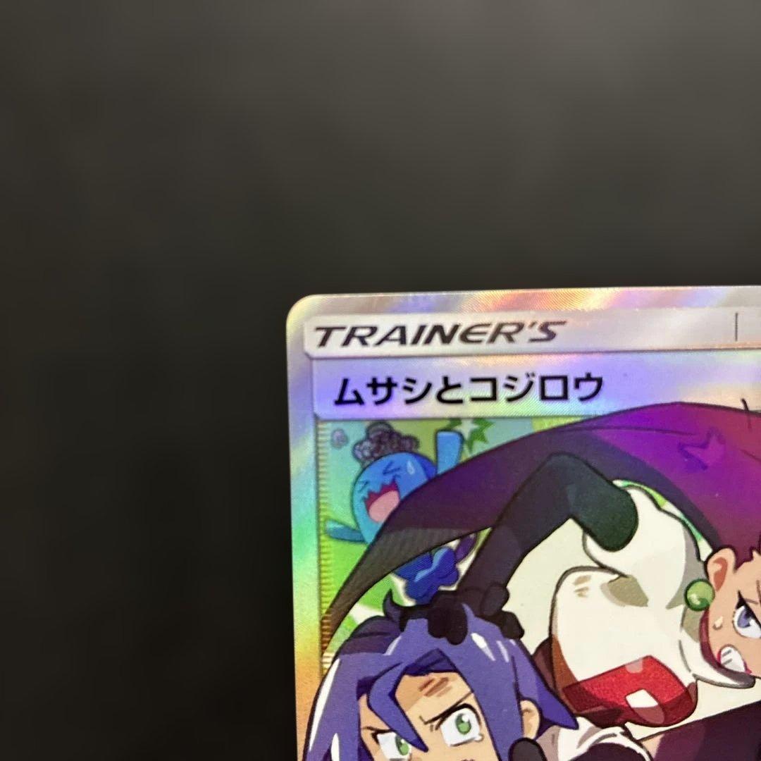 ポケカ ムサシとコジロウ SR SM10b 062/054