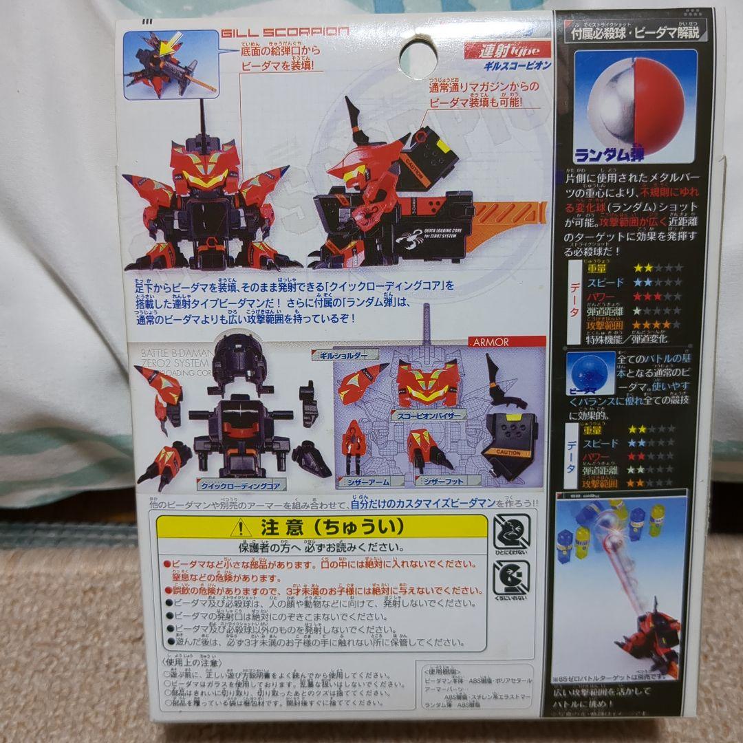 バトルビーダマン85 ギルスコーピオン