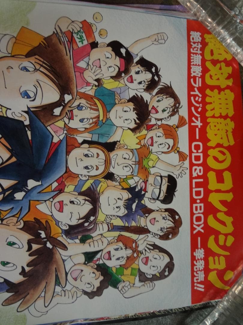 絶対無敵のコレクション　　　販促非売品ポスター