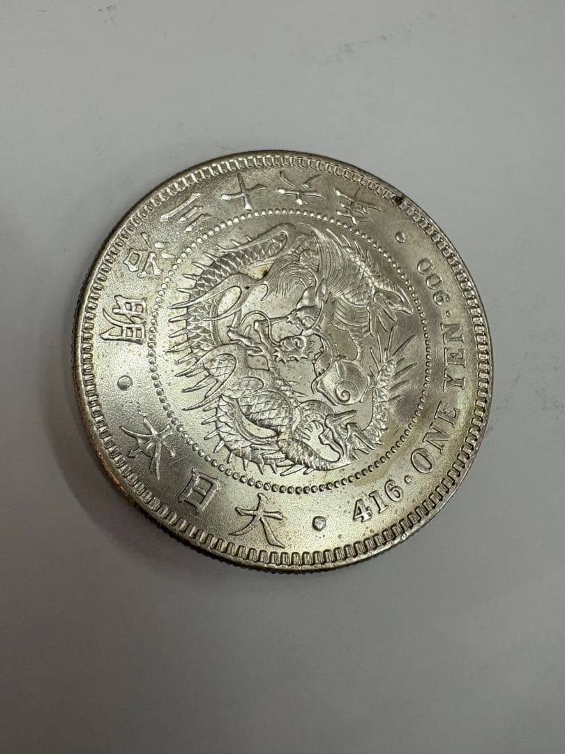 明治36年　準未使用品　送料無料　本物保証　一圓銀貨