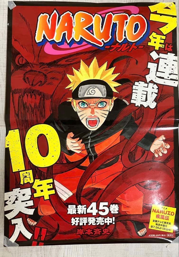 【希少レア】【非売品】NARUTO 10周年突破ポスター