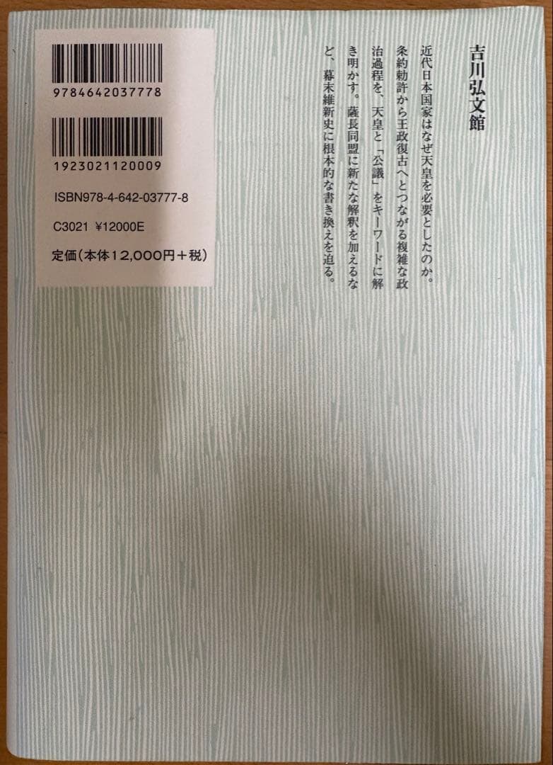 幕末維新の政治と天皇