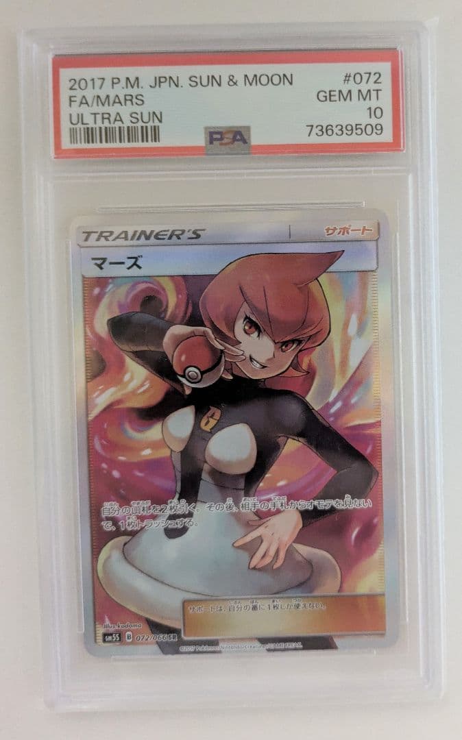 マーズ sr psa10